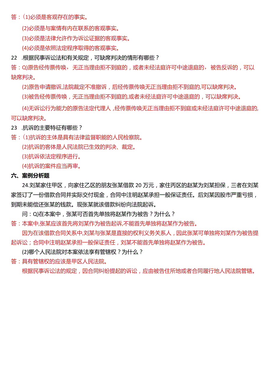 2012年1月国开电大法律事务专科《民事诉讼法学》期末考试试题及答案.docx_第3页