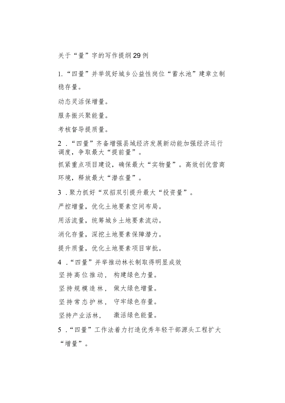 关于“量”字的写作提纲29例.docx_第1页