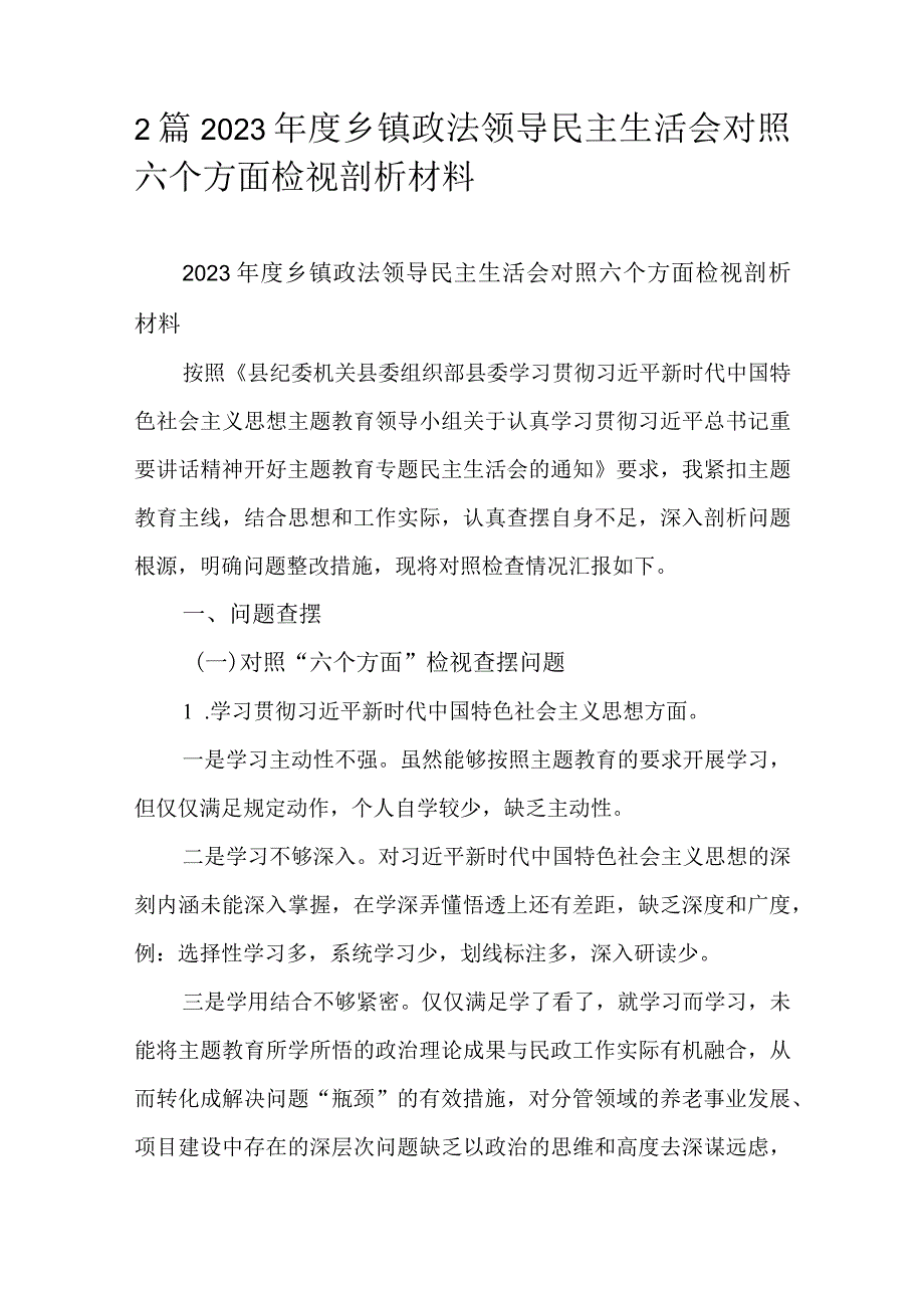 2篇2023年度乡镇政法领导民主生活会对照六个方面检视剖析材料.docx_第1页