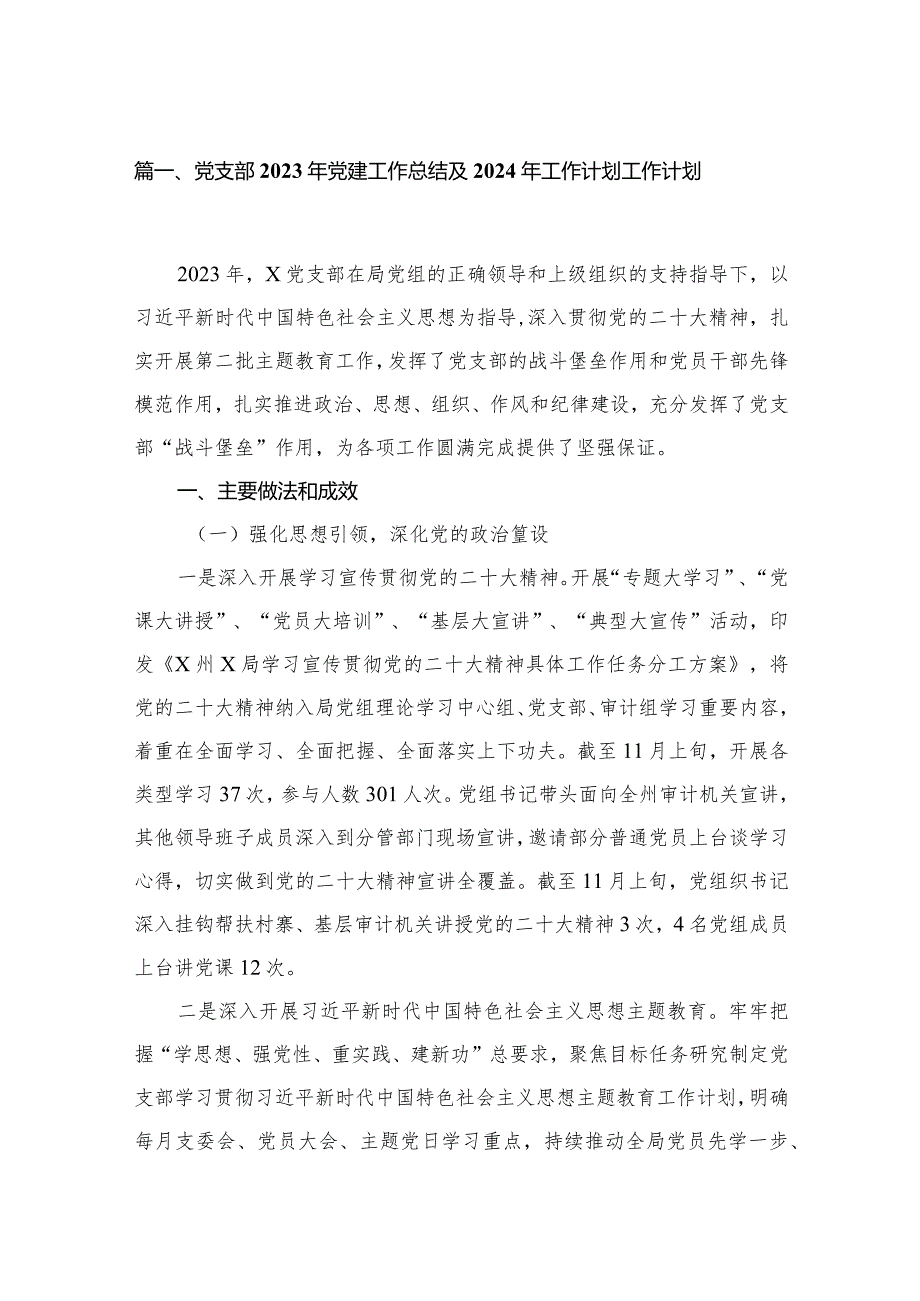 党支部2023年党建工作总结及2024年工作计划精选版八篇合辑.docx_第2页