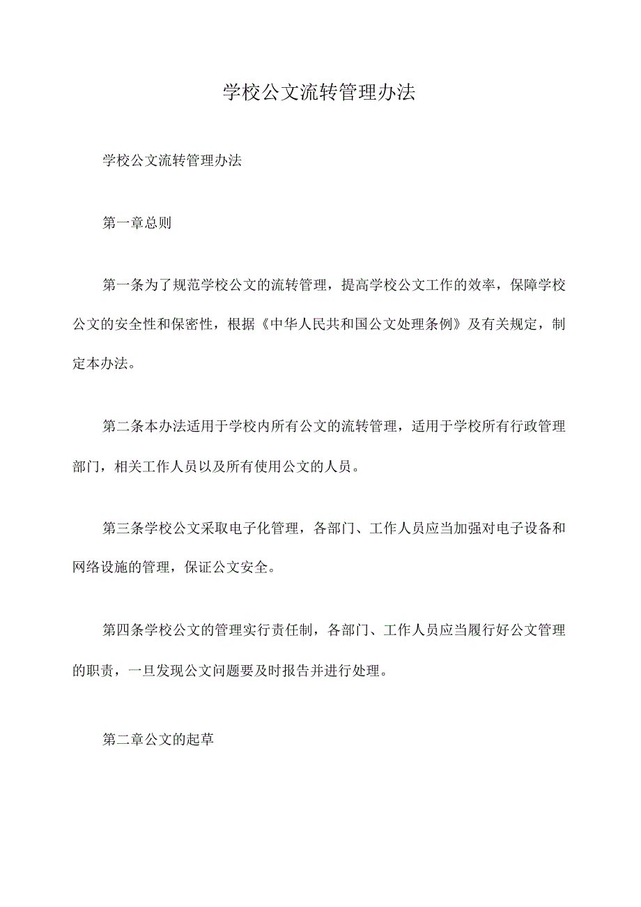 学校公文流转管理办法.docx_第1页