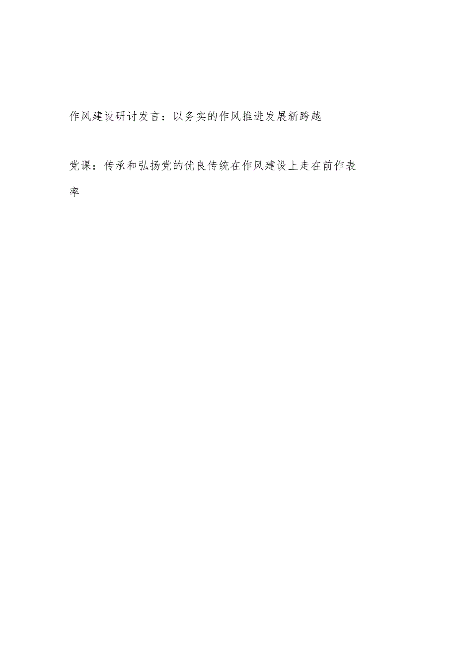 2024年党员干部作风建设研讨发言和党课讲稿.docx_第1页