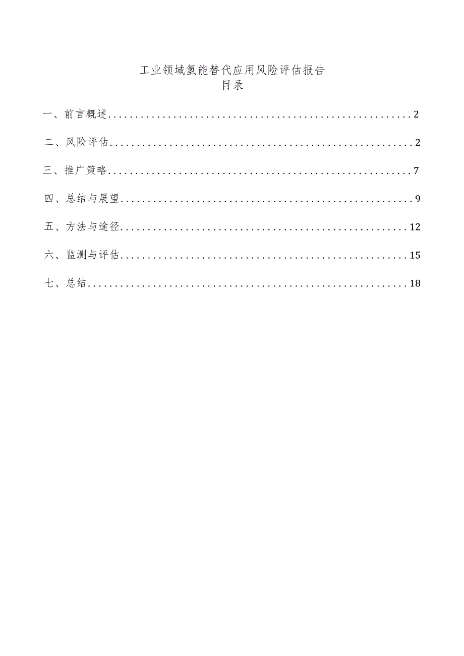 工业领域氢能替代应用风险评估报告.docx_第1页