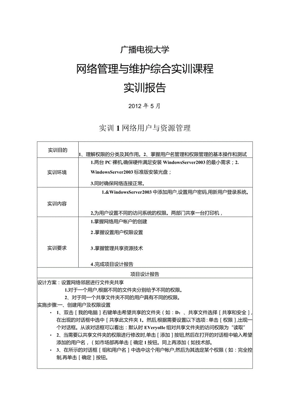 网络管理及维护综合实训报告.docx_第1页