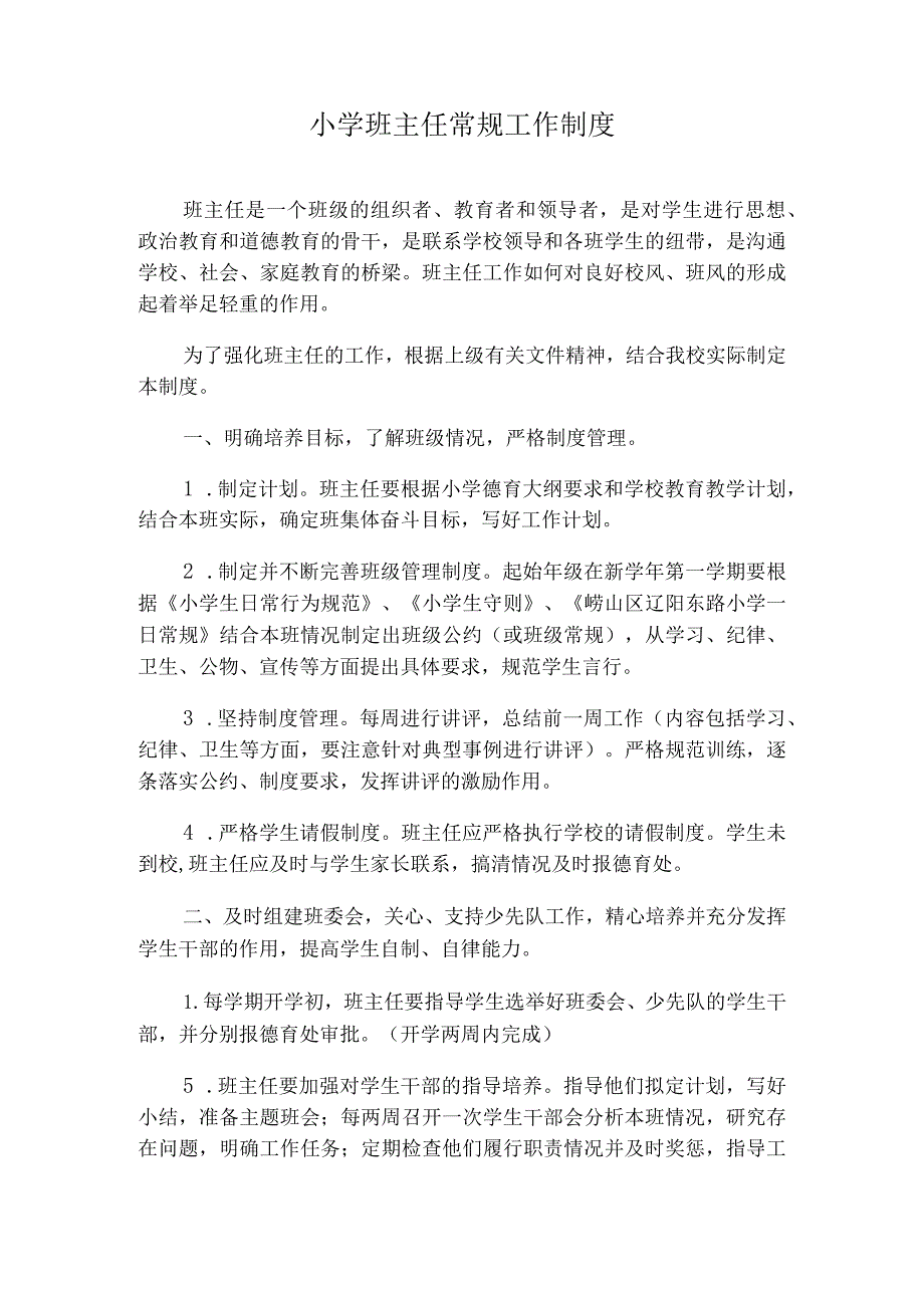 小学班主任常规工作制度.docx_第1页