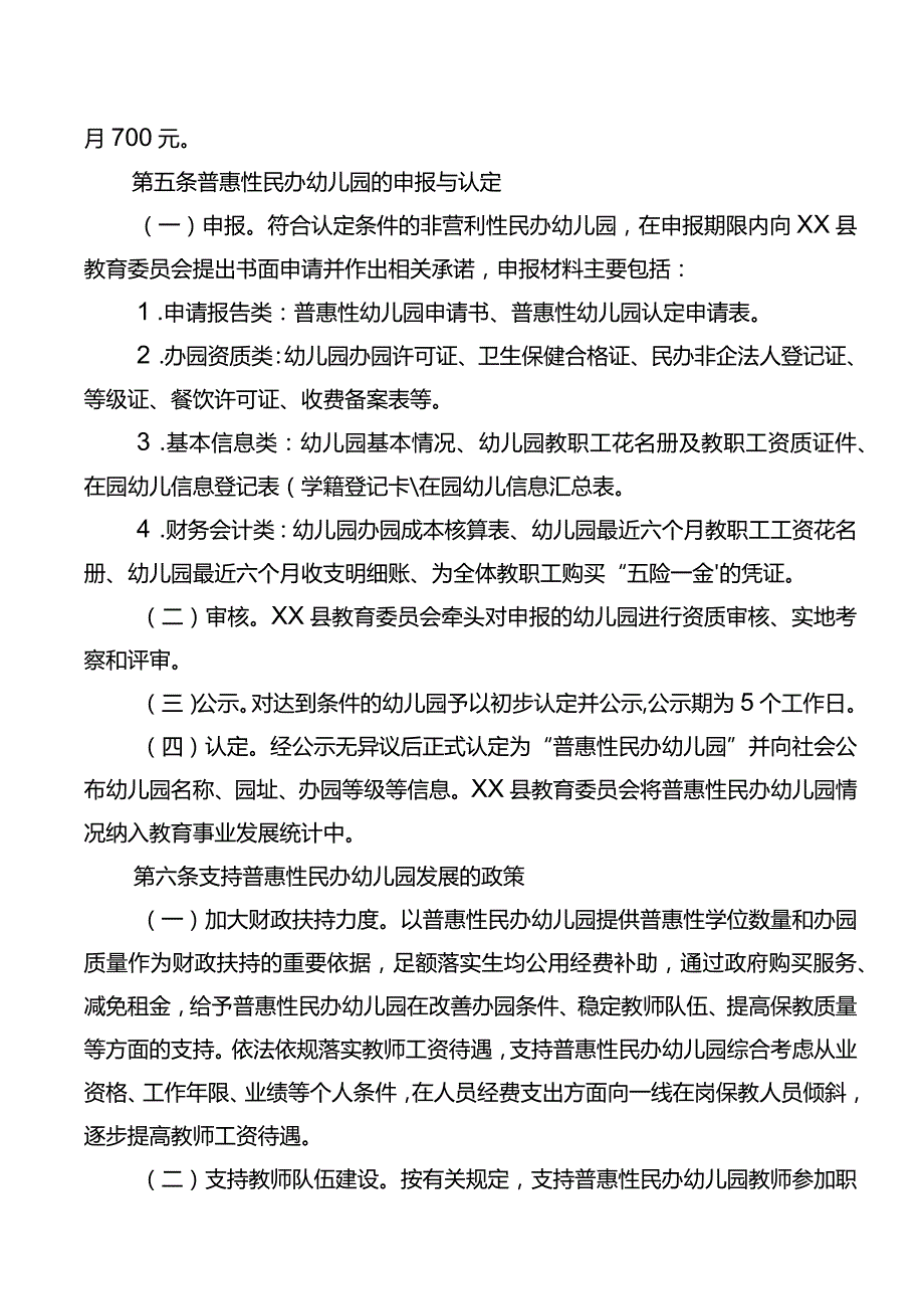 XX县普惠性民办幼儿园管理办法.docx_第2页