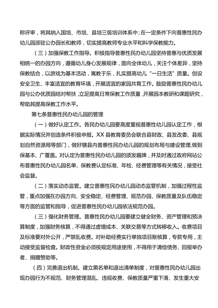 XX县普惠性民办幼儿园管理办法.docx_第3页