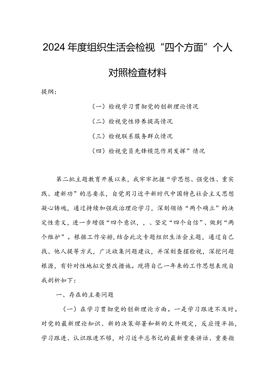 【共5篇】党组书记2023年专题组织生活会检视“学习贯彻党的创新理论、党性修养提高、联系服务群众、党员先锋模范作用发挥”四个方面个人.docx_第1页