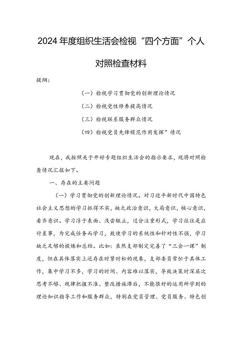 基层领导干部2024年度组织生活会检视“学习贯彻党的创新理论、党性修养提高、联系服务群众、党员先锋模范作用发挥”等方面对照检查剖析发.docx_第1页