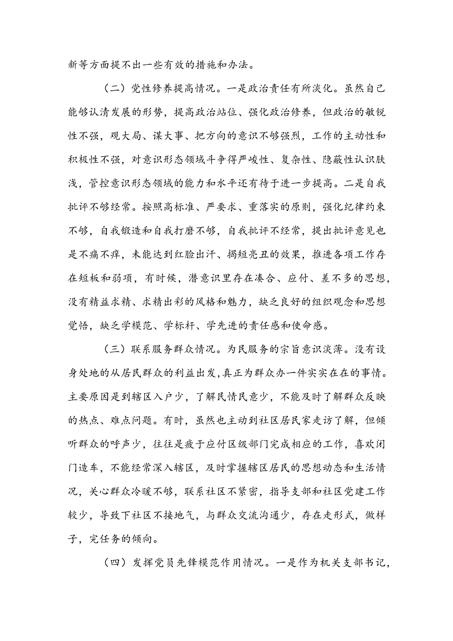 基层领导干部2024年度组织生活会检视“学习贯彻党的创新理论、党性修养提高、联系服务群众、党员先锋模范作用发挥”等方面对照检查剖析发.docx_第2页