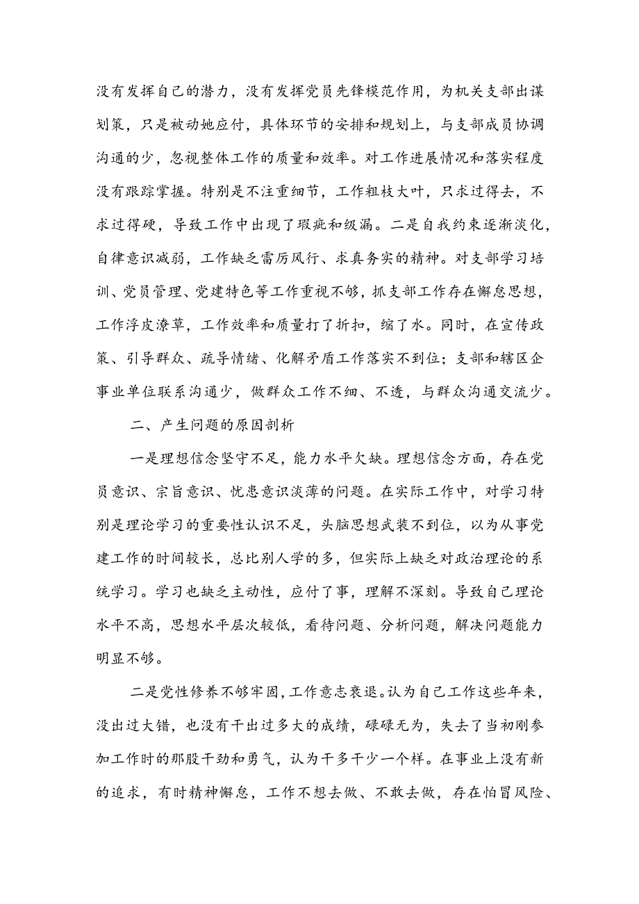 基层领导干部2024年度组织生活会检视“学习贯彻党的创新理论、党性修养提高、联系服务群众、党员先锋模范作用发挥”等方面对照检查剖析发.docx_第3页