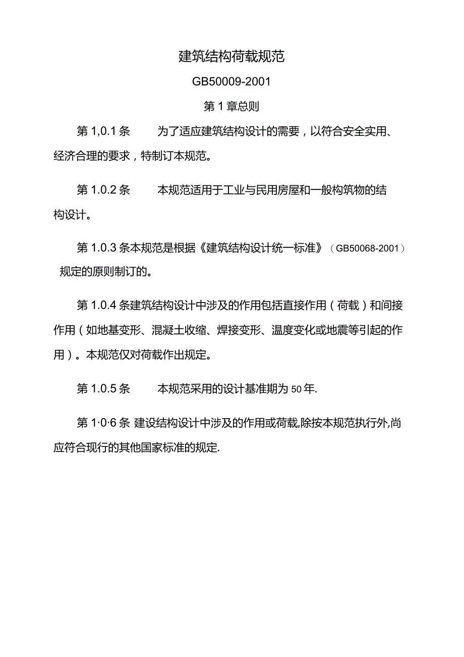 建筑结构荷载要求规范.docx_第1页