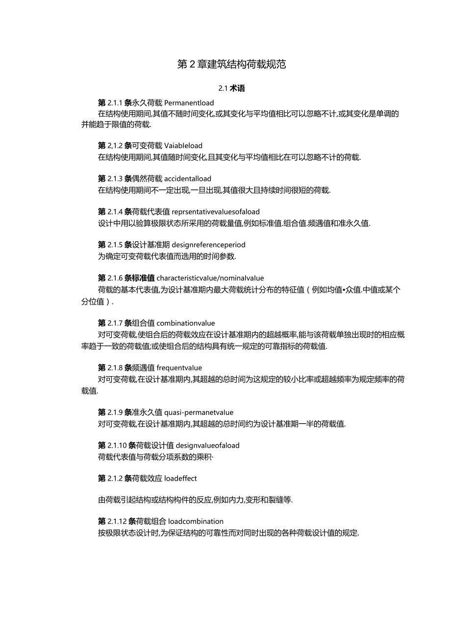 建筑结构荷载要求规范.docx_第2页