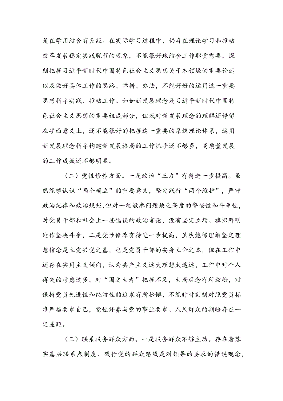 国企公司领导干部2024年度专题组织生活会检视“学习贯彻党的创新理论、党性修养提高、联系服务群众、党员先锋模范作用发挥”四个方面个人.docx_第2页