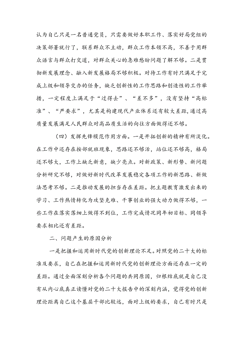 国企公司领导干部2024年度专题组织生活会检视“学习贯彻党的创新理论、党性修养提高、联系服务群众、党员先锋模范作用发挥”四个方面个人.docx_第3页