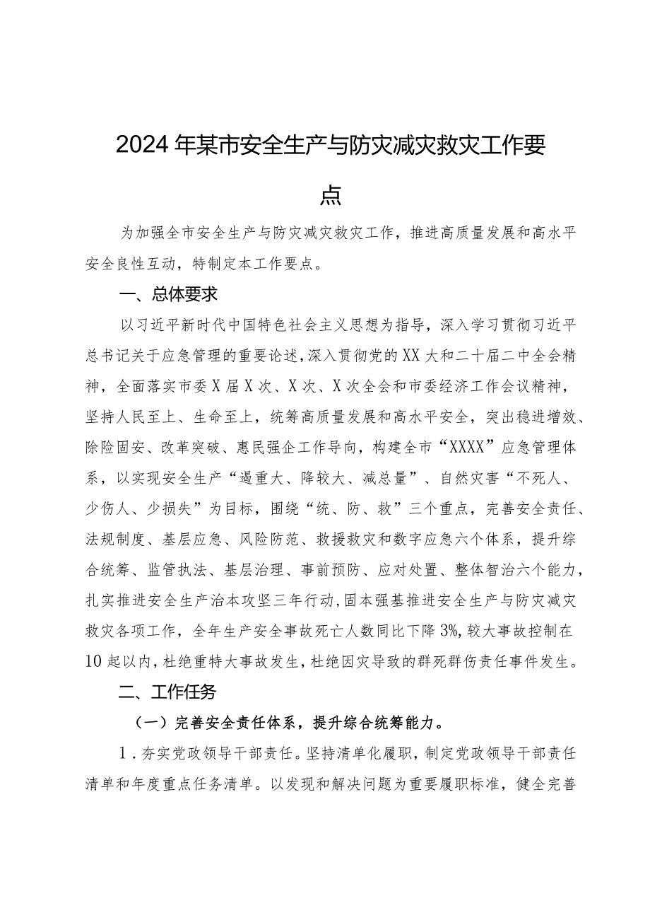 2024年某市安全生产与防灾减灾救灾工作要点.docx_第1页