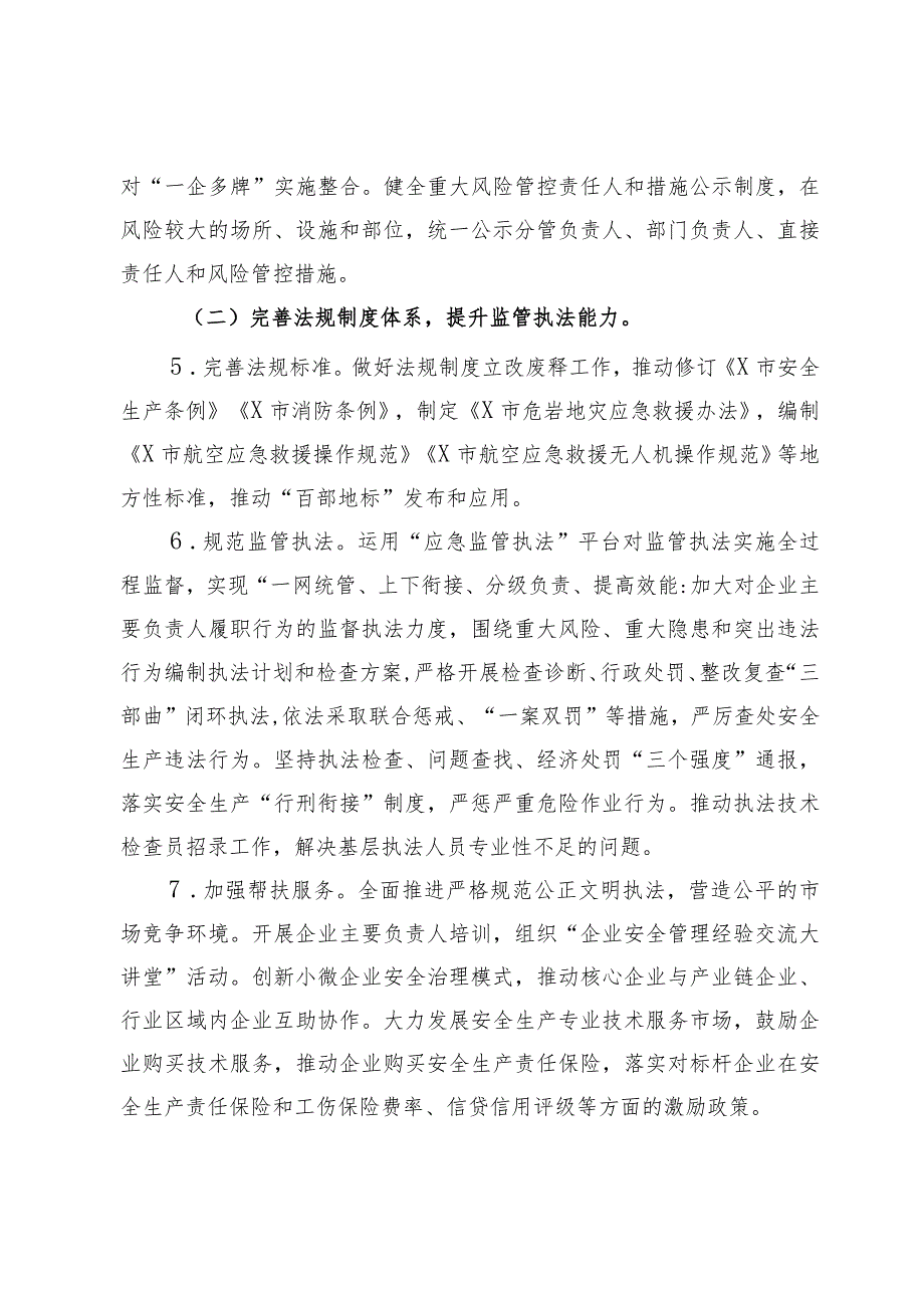 2024年某市安全生产与防灾减灾救灾工作要点.docx_第3页