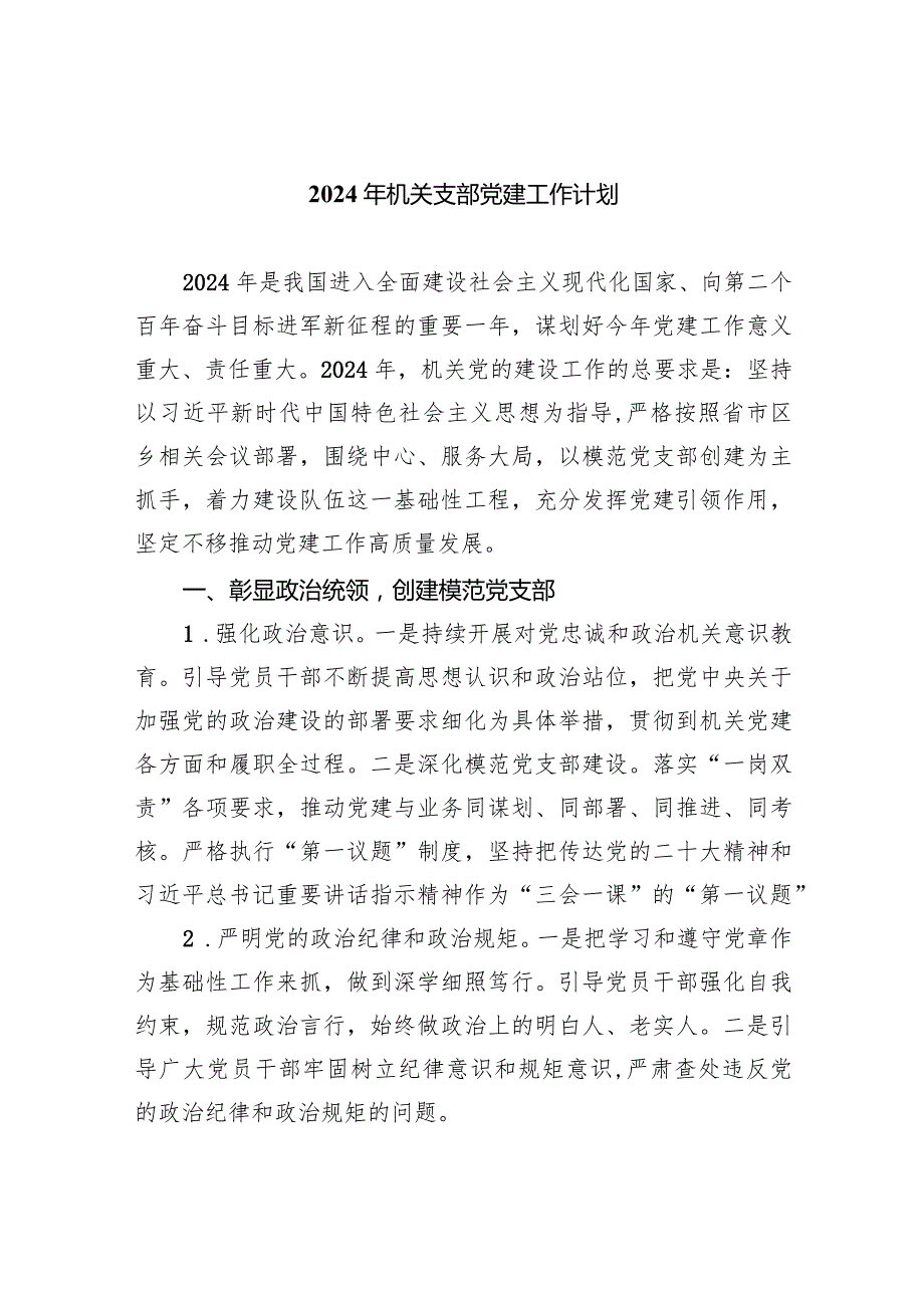 2024年机关支部党建工作计划(四篇合集）.docx_第1页