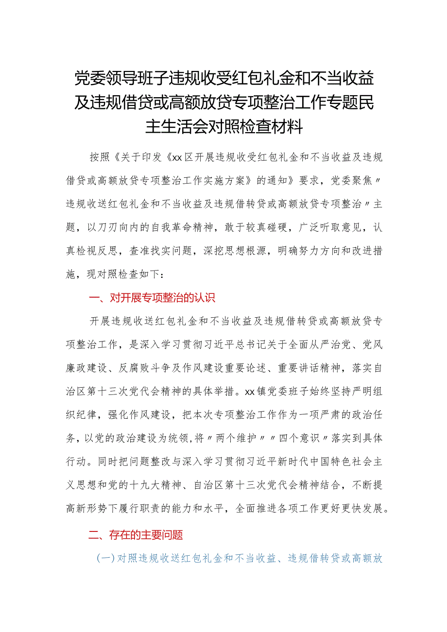 党委领导班子违规收受红包礼金和不当收益及违规借贷或高额放贷专项整治工作专题民主生活会对照检查材料.docx_第1页