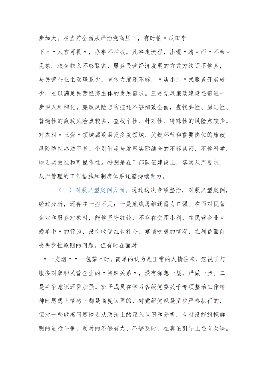 党委领导班子违规收受红包礼金和不当收益及违规借贷或高额放贷专项整治工作专题民主生活会对照检查材料.docx_第3页