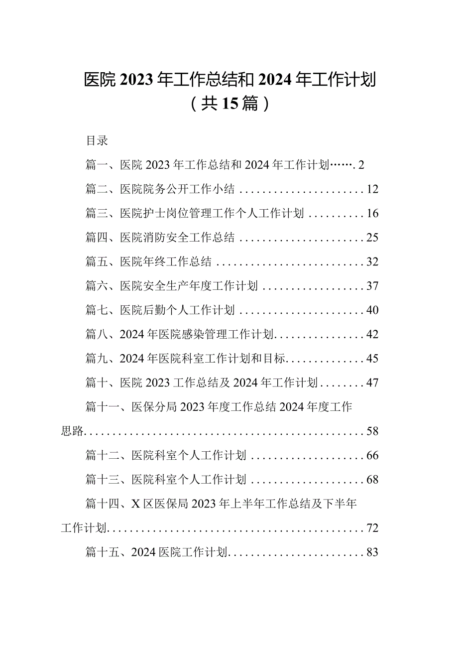 医院2023年工作总结和2024年工作计划15篇（完整版）.docx_第1页