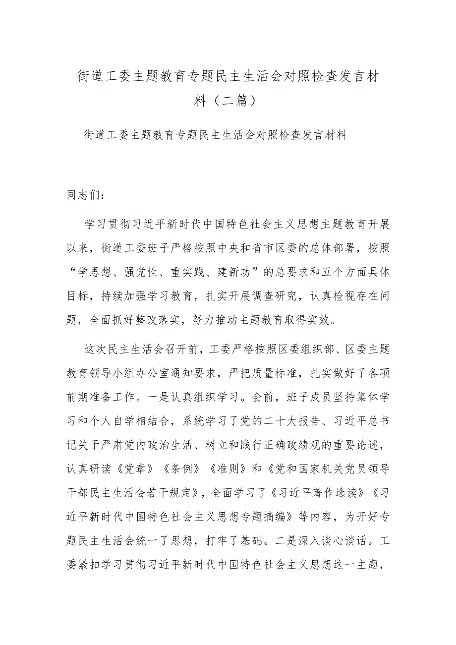 街道工委主题教育专题民主生活会对照检查发言材料(二篇).docx_第1页