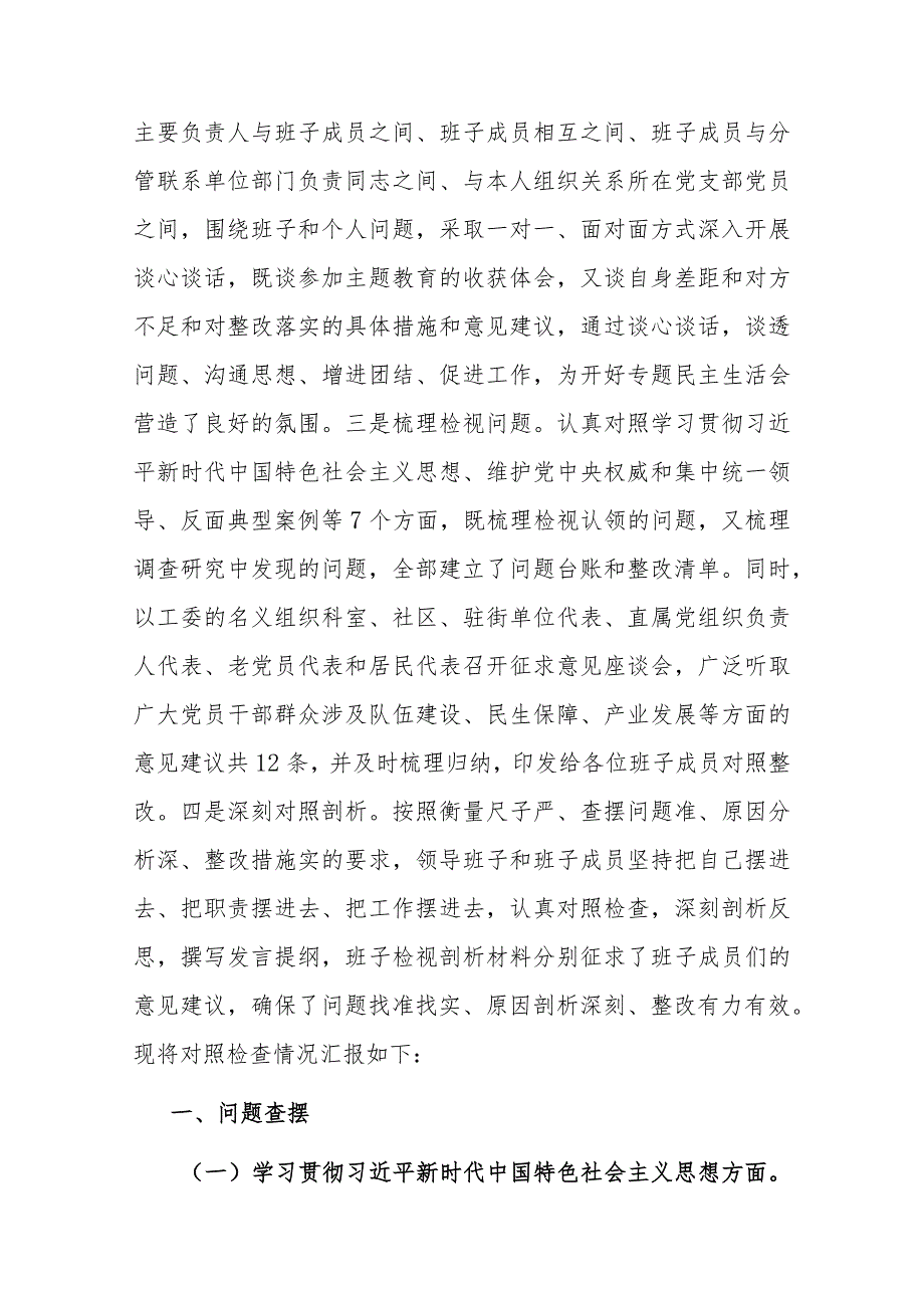 街道工委主题教育专题民主生活会对照检查发言材料(二篇).docx_第2页