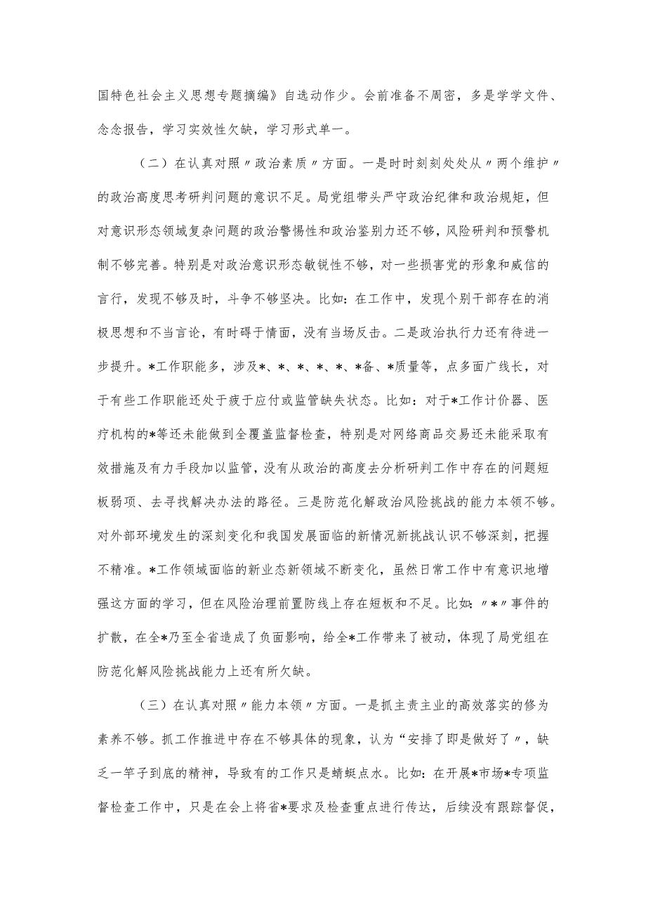 领导班子主题教育专题民主生活会对照检查材料（六个方面）.docx_第2页