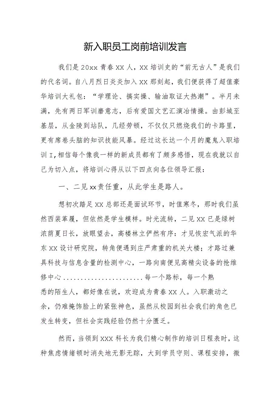 新入职员工岗前培训发言.docx_第1页