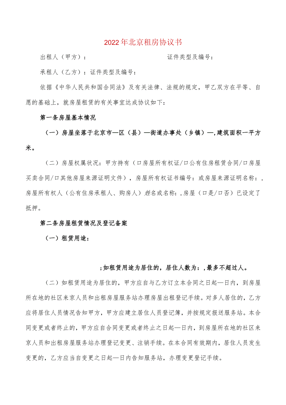 2022年北京租房协议书(2篇).docx_第1页