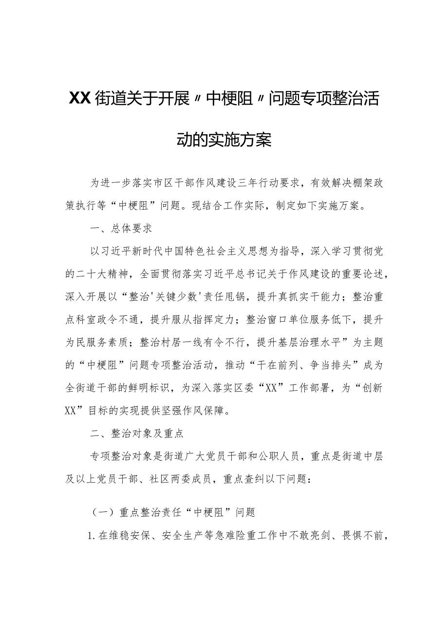 XX街道开展“中梗阻”问题专项整治活动的实施方案.docx_第1页