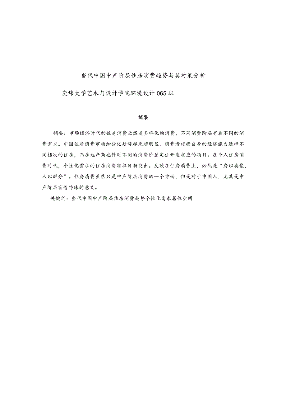 当代中国中产阶层住房消费趋势和对策分析报告.docx_第1页