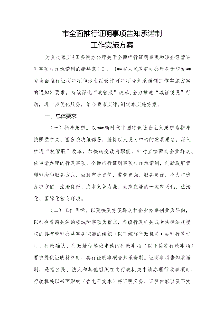 全面推行证明事项告知承诺制工作实施方案.docx_第1页