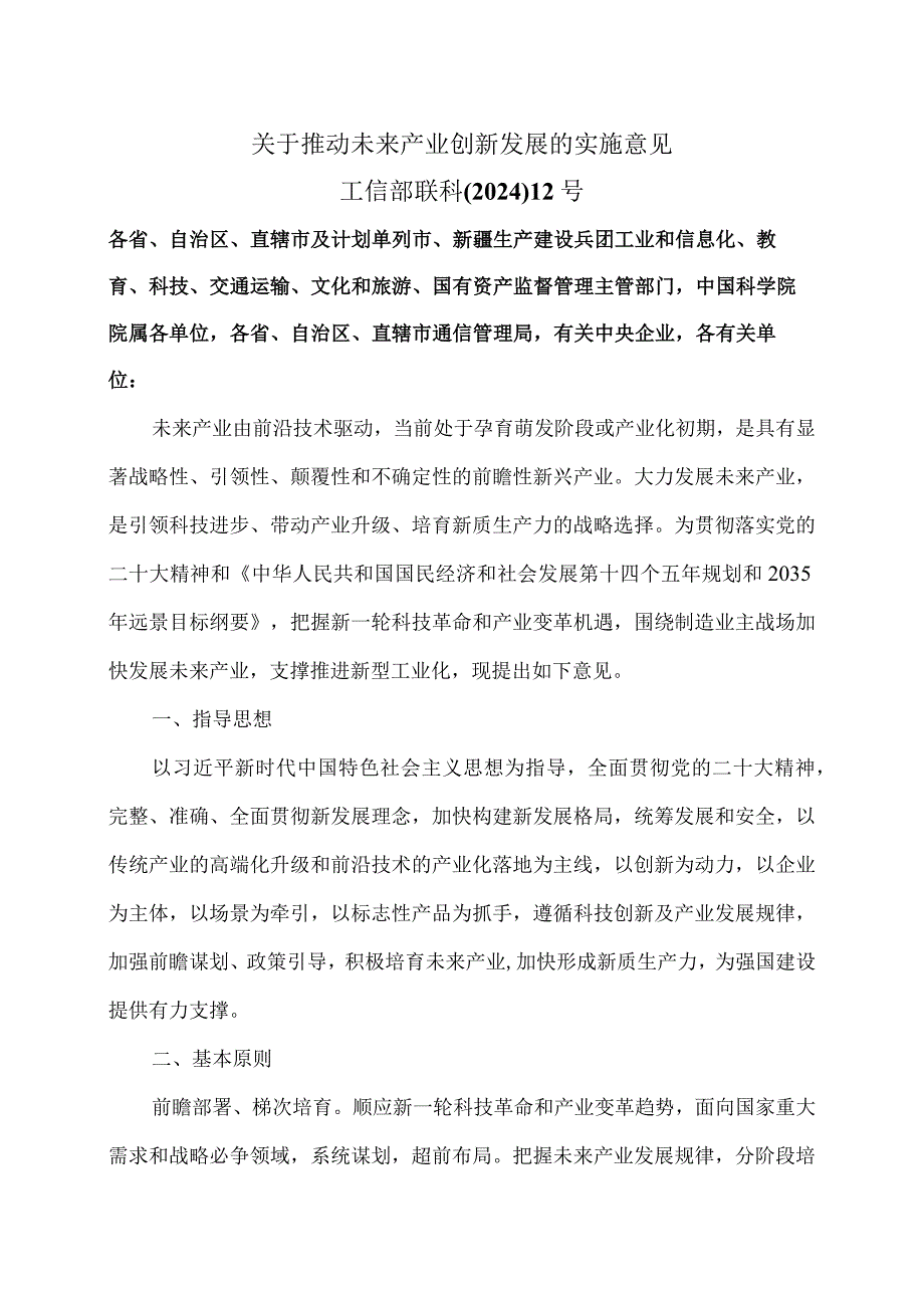 关于推动未来产业创新发展的实施意见（2024年）.docx_第1页