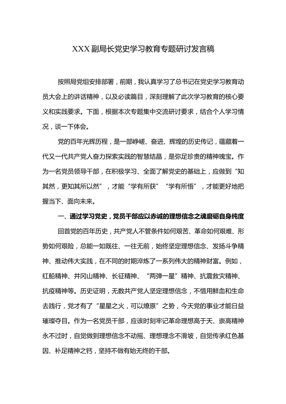 XXX副局长党史学习教育专题研讨发言稿.docx_第1页