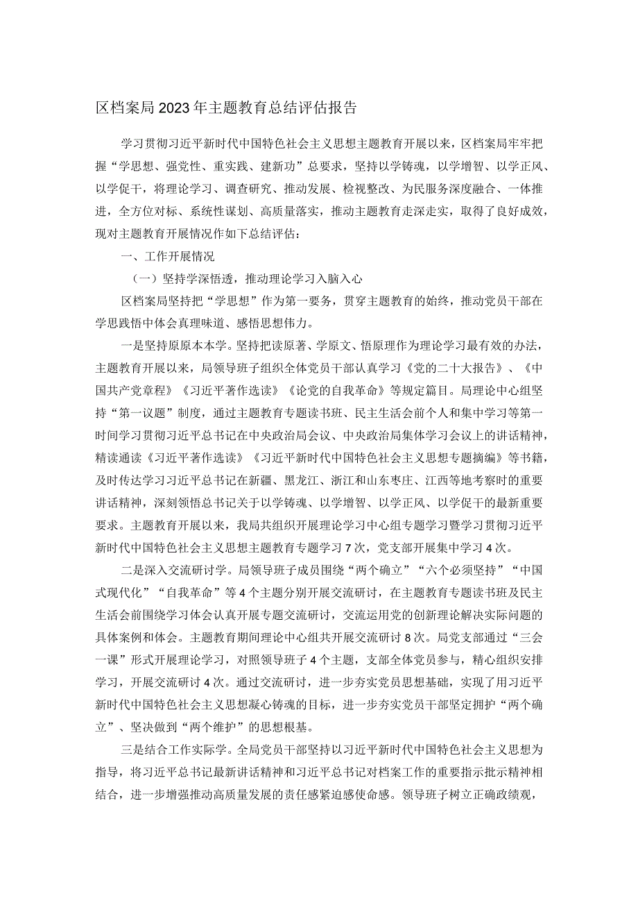 区档案局2023年主题教育总结评估报告.docx_第1页