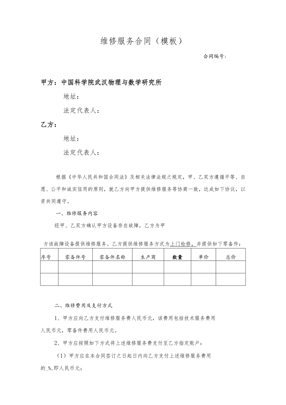 合同模板-设备维修维保服务（律师审）.docx_第1页