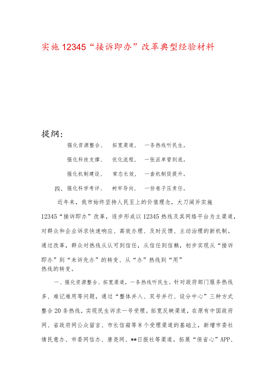 实施12345“接诉即办”改革典型经验材料.docx_第1页