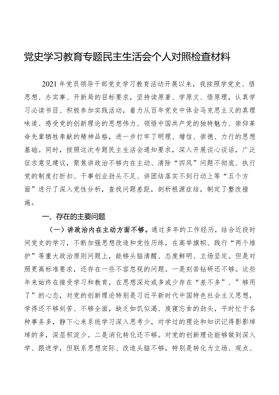 2021年党史学习教育专题民主生活会”五个方面“对照检查材料.docx_第1页