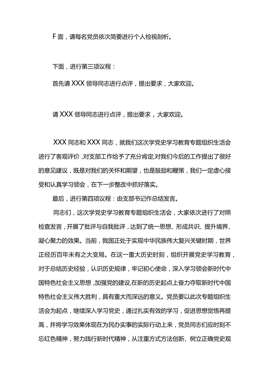 XX书记党史学习教育专题组织生活会主持词.docx_第3页