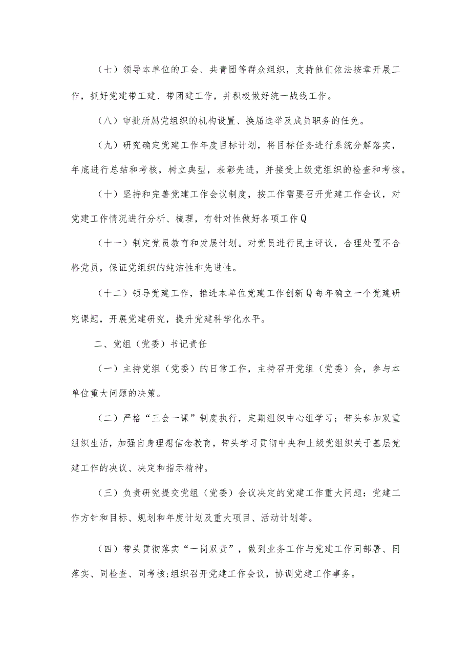 党建工作责任清单范文(通用4篇).docx_第2页