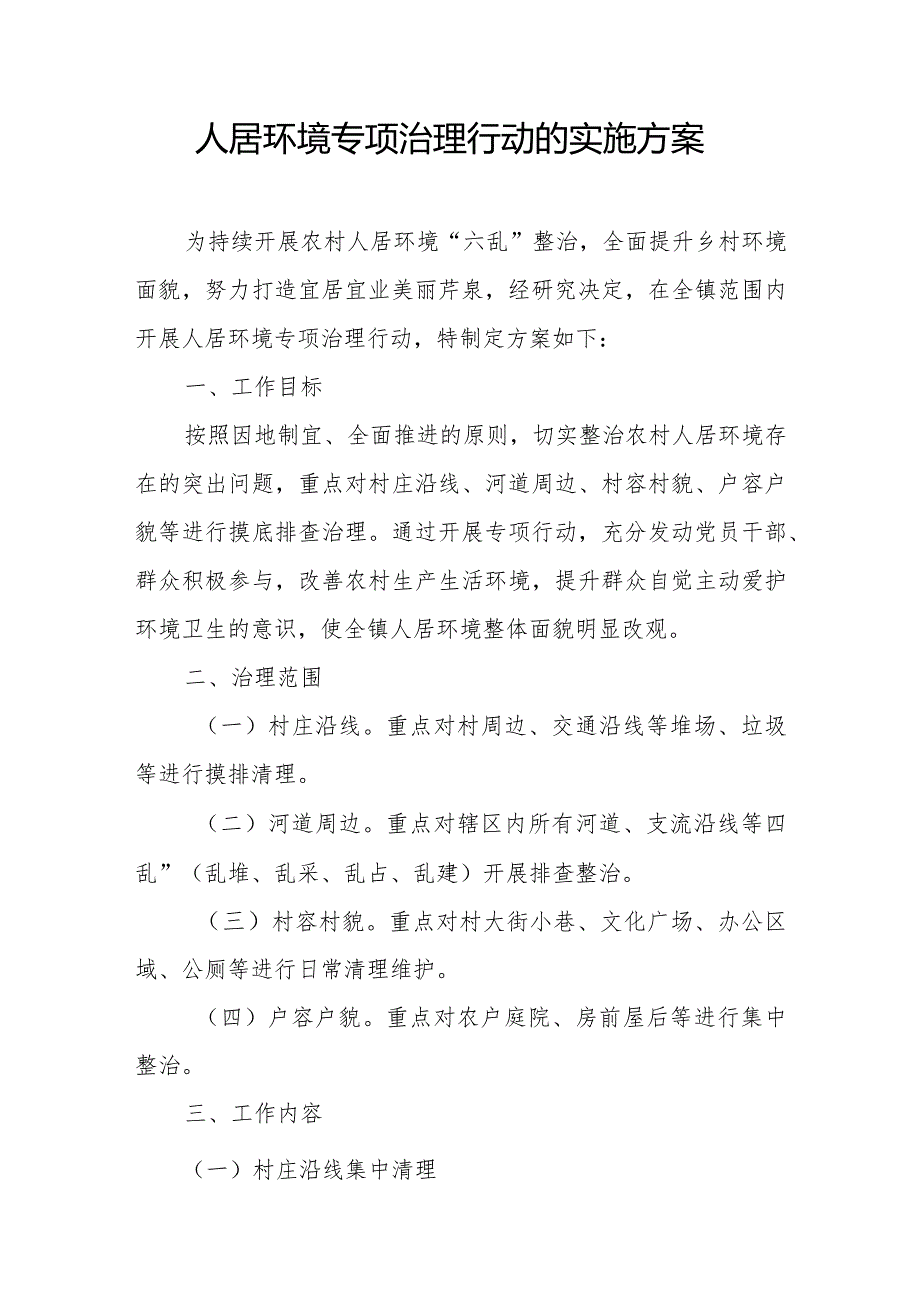 人居环境专项治理行动的实施方案.docx_第1页