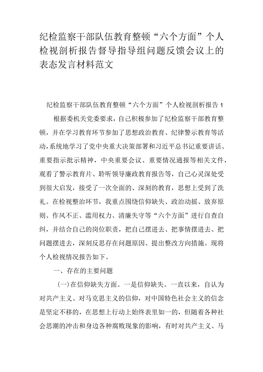 纪检监察干部队伍教育整顿“六个方面”个人检视剖析报告督导指导组问题反馈会议上的表态发言材料范文.docx_第1页