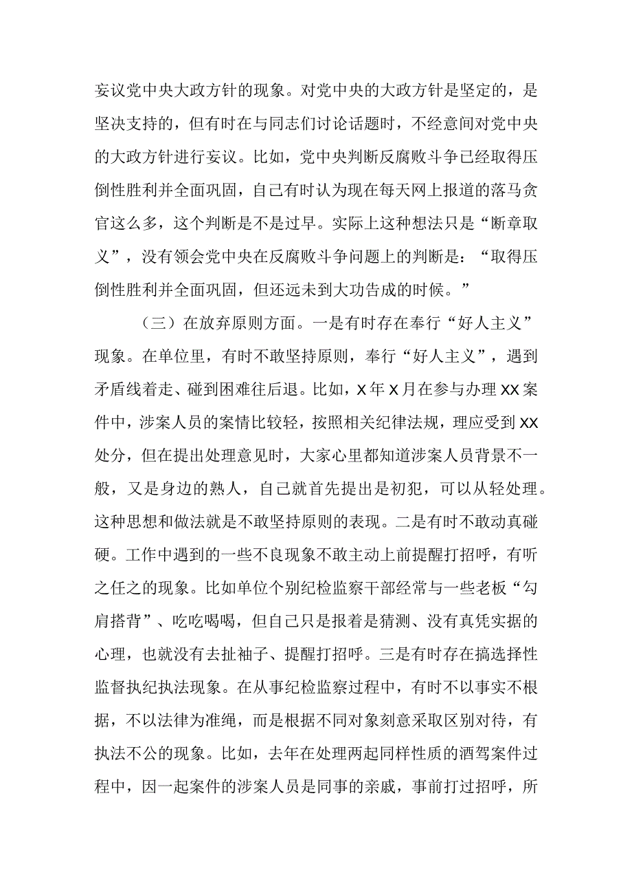 纪检监察干部队伍教育整顿“六个方面”个人检视剖析报告督导指导组问题反馈会议上的表态发言材料范文.docx_第3页