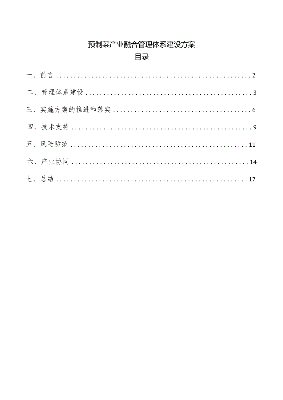 预制菜产业融合管理体系建设方案.docx_第1页