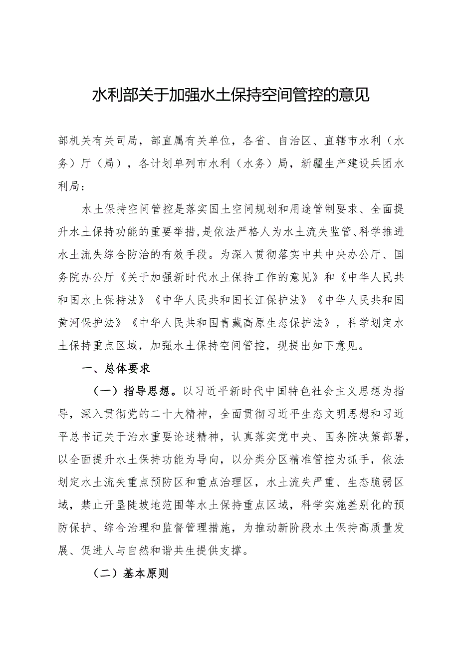 2024.1《水利部关于加强水土保持空间管控的意见》.docx_第1页