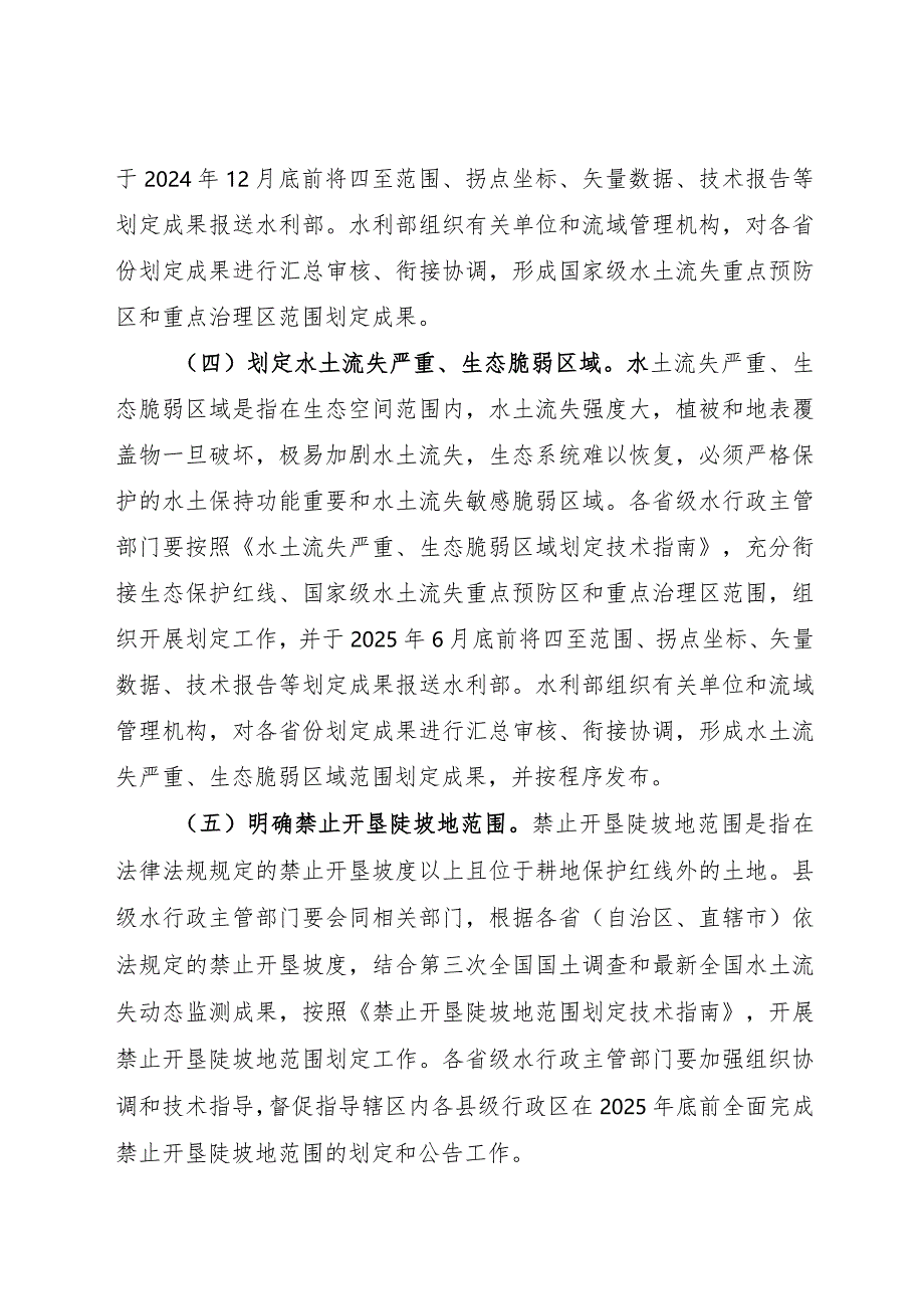 2024.1《水利部关于加强水土保持空间管控的意见》.docx_第3页