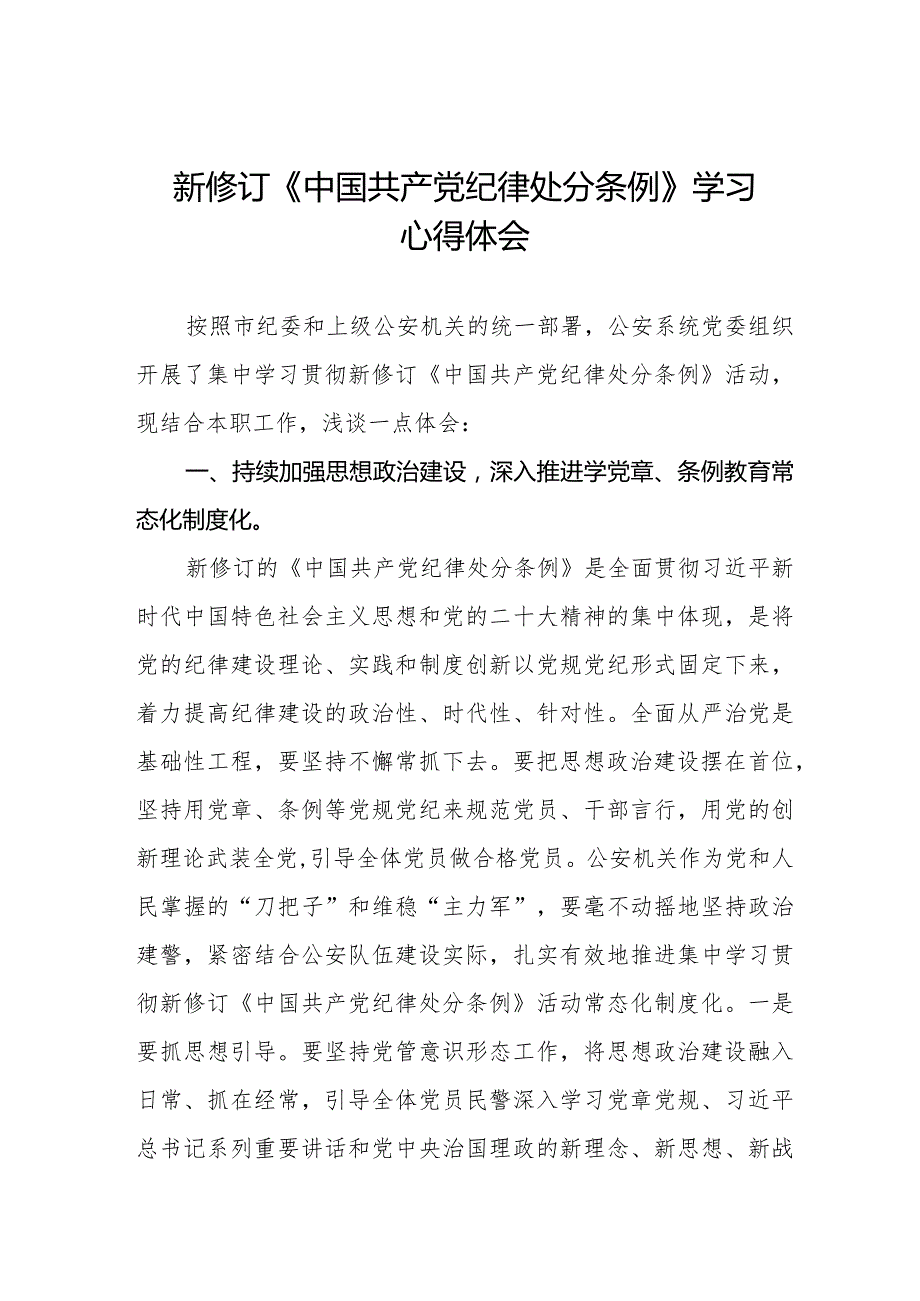 九篇公安干警学习2024新修订《中国共产党纪律处分条例》心得体会.docx_第1页