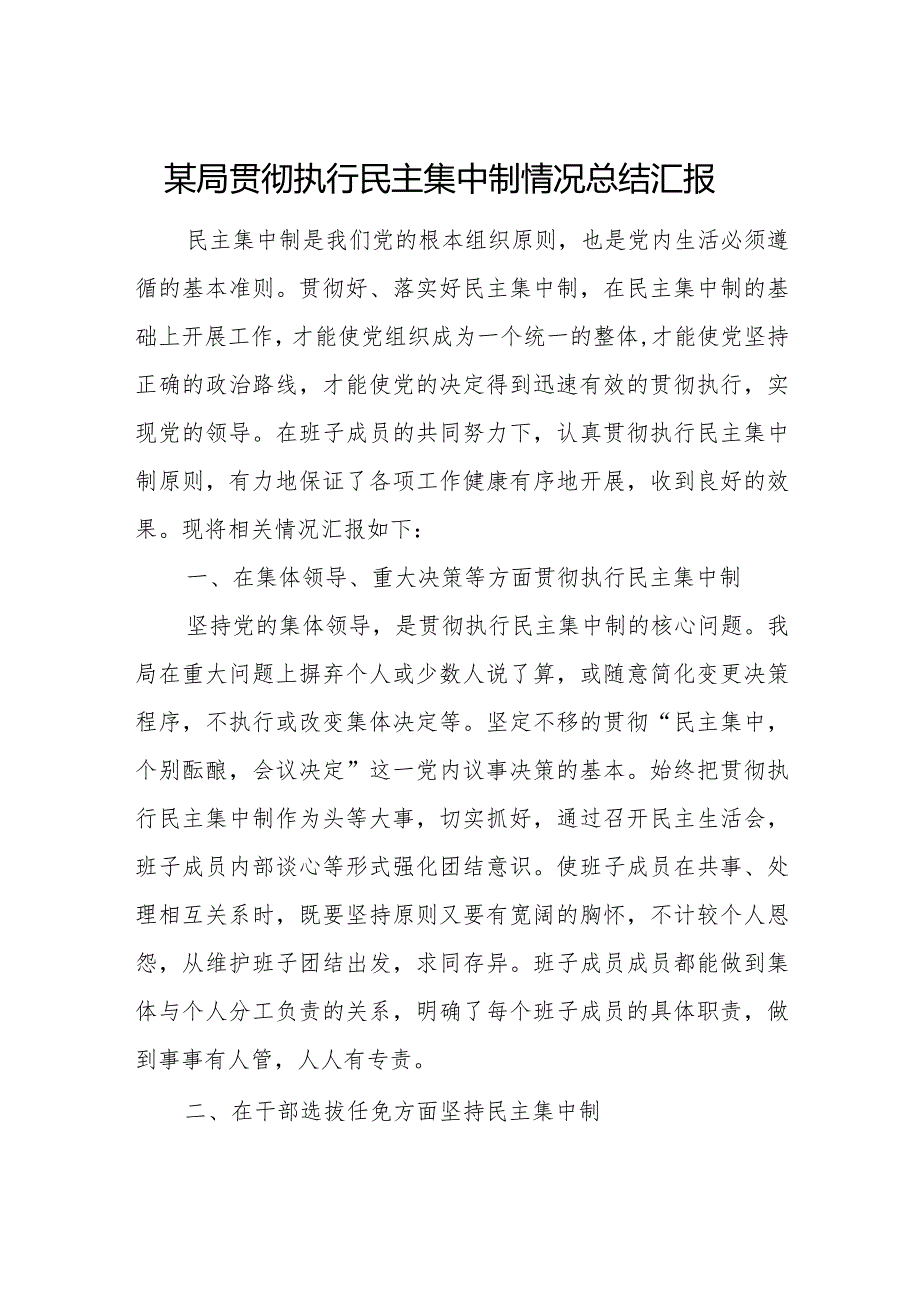 某局贯彻执行民主集中制情况总结汇报2.docx_第1页