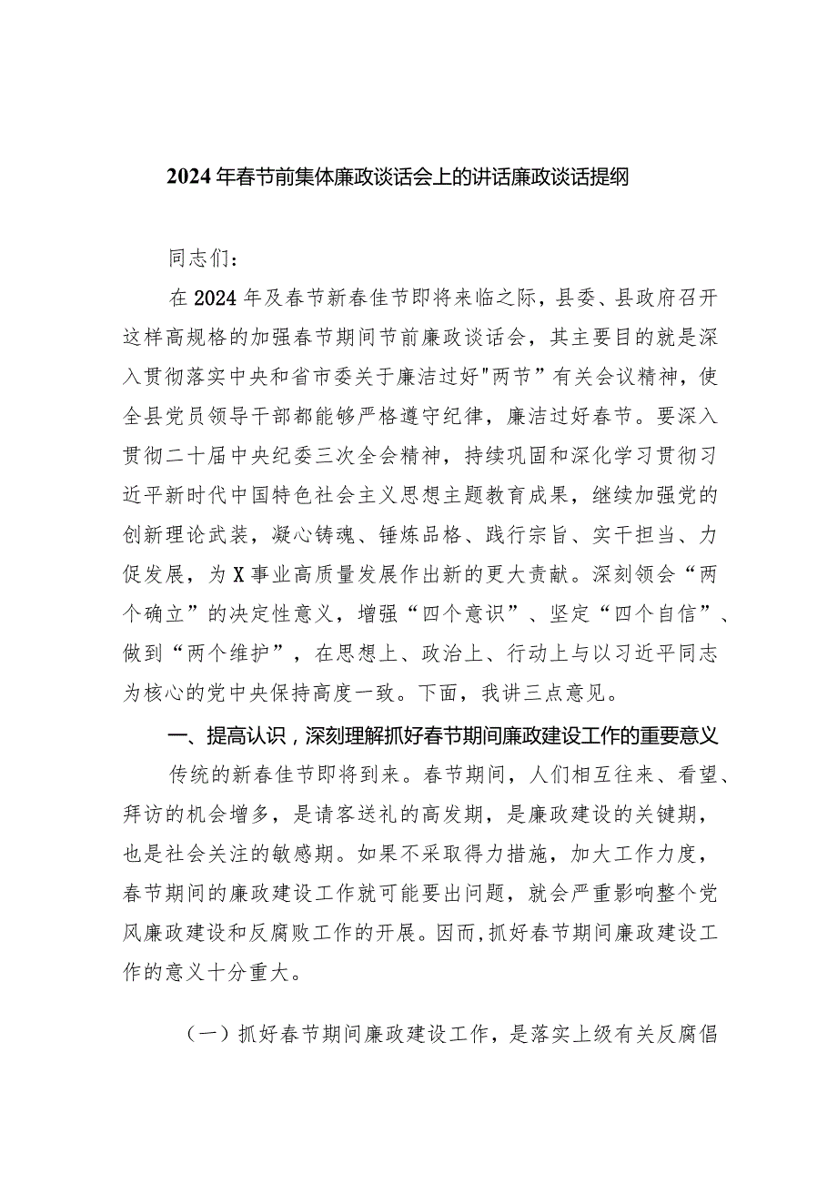 2024年春节前集体廉政谈话会上的讲话廉政谈话提纲（共5篇）.docx_第1页